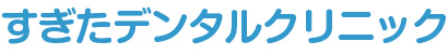 すぎたデンタルクリニック